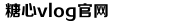 糖心VLOG产精国品免费老